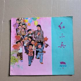 红小兵 1976年第1期（缺封底）