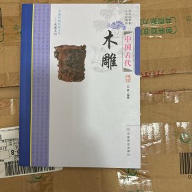 中国古代木雕