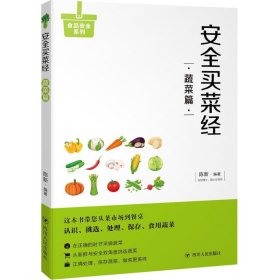 【正版图书】安全买菜经蔬菜篇