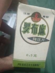 保定中药厂罗布麻降压片包装盒和瓶子