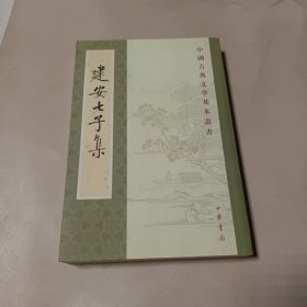 建安七子集 中华书局