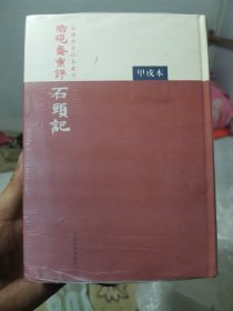 脂硯齋重評石頭記：甲戌本