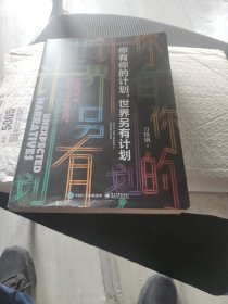 你有你的计划,世界另有计划