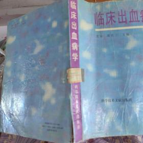 临床出血病学