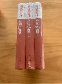 脂硯齋重評石頭記：己卯本