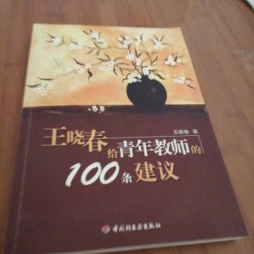 王晓春给青年教师的100条建议