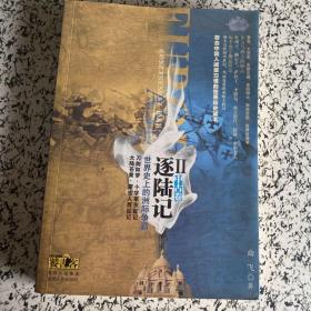 逐陆记·世界史上的洲际争霸2（中古卷）