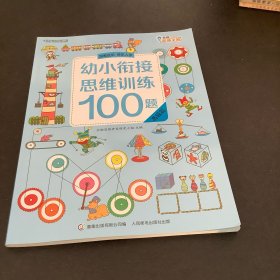 幼小衔接思维训练100题高级篇