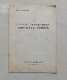 供批判“四人帮”参考，关于江青1936年为蒋介石“购机祝寿”演出和争演《赛金花》主角的揭发材料