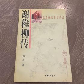 谢稚柳传