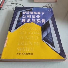 新法律框架下公司运作理论与实务