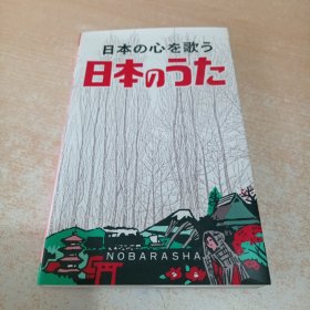 日本のうた : 日本の心を歌う