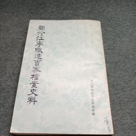 关于江宁织造曹家档案史料