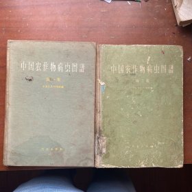 中国农作物病虫图谱 第一、二集 精装