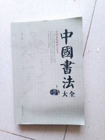 中国书法大全