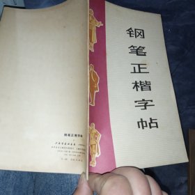 钢笔正楷字帖