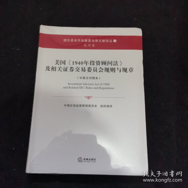 美国《1940年投资顾问法》及相关证券交易委员会规则与规章