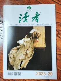 读者 2023 20期 【过往库存期刊•非说读过•品质佳】 一杯茶 任正非:从‘’术‘’走向‘’道‘’ 你是‘’旅行考据‘’党‘吗