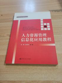 人力资源管理信息化应用教程（21世纪高等继续教育精品教材·经济管理类通用系列）