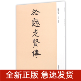 於越先贤传/古版画丛刊