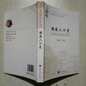 酒泉历史文化丛书：酒泉人口史