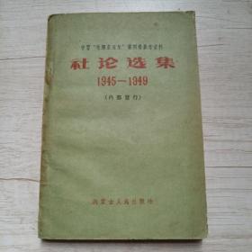 社论选集1945一1949