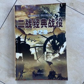 二战经典战役全记录