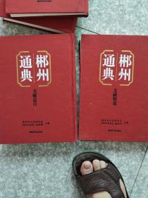 郴州通典【文献精选+文献总目】（总两册）文献精选有伤，内容全新。