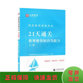 山香2019国家教师资格考试21天通关教材 教育教学知识与能力 小学