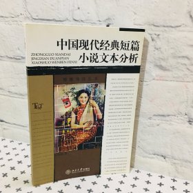 中国现代经典短篇小说文本分析