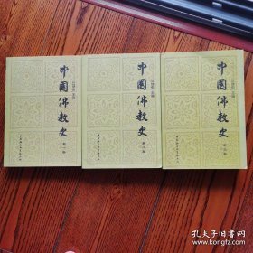 中国佛教史全三卷