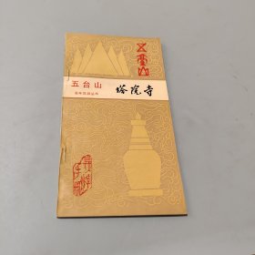 五台山塔院寺