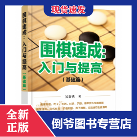 围棋速成：入门与提高.基础篇 9787122297082