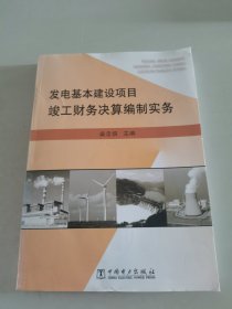 发电基本建设项目竣工财务决算编制实务