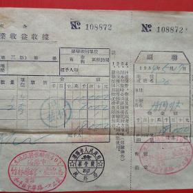1954年5月17日，沈阳市人民政府税务局，私人企业，竹林旅馆，住宿费（生日票据，旅馆业发票）。（5-9）