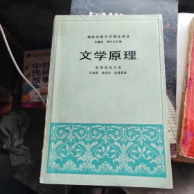 现代外国文艺理论译丛 文学原理