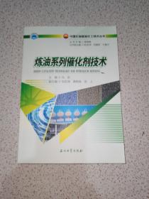 炼油系列催化剂技术/中国石油炼油化工技术丛书