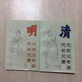 清代状元奇谈·清代状元谱+明代状元奇谈.明代状元谱（2册合售）