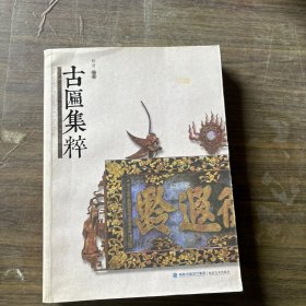 古匾集粹