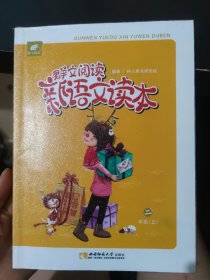 群文阅读新语文读本. 二年级. 上