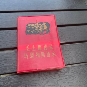 毛主席语录马恩列斯语录