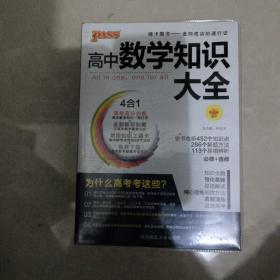 2016PASS绿卡高中数学知识大全 必修+选修 高考高分必备 赠高中数学重要公式