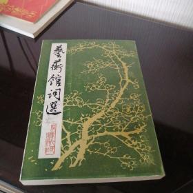 藝術(shù)館詞選
