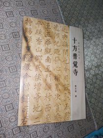 海淀史地丛书：十方普觉寺【未拆封】