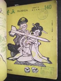 漫画1959年合订本（馆藏书）【保真】（19册合售 品相如图 第三期（封面）第三十二期（尾）为七五品 其余八五品 品相如图）