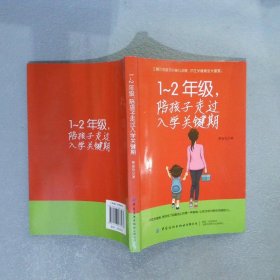 1-2年级，陪孩子走过入学关键期