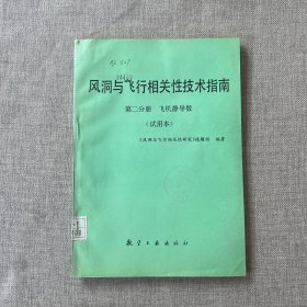 风洞与飞行相关性技术指南  第二分册