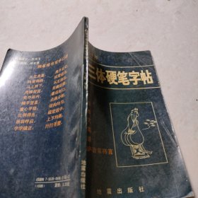 蒙学六篇三体硬笔字帖