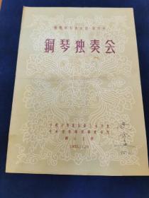 节目单 1955年 苏联钢琴家 德·谢洛夫 钢琴演奏会 中国音乐家协会上海分会  中国音乐学院华东分院 联合主办 （著名音乐家 饶余燕 签名 留念 ）