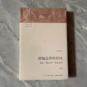 跨越边界的社区：北京“浙江村”的生活史（修订版）